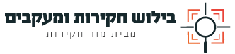 חוקר פרטי