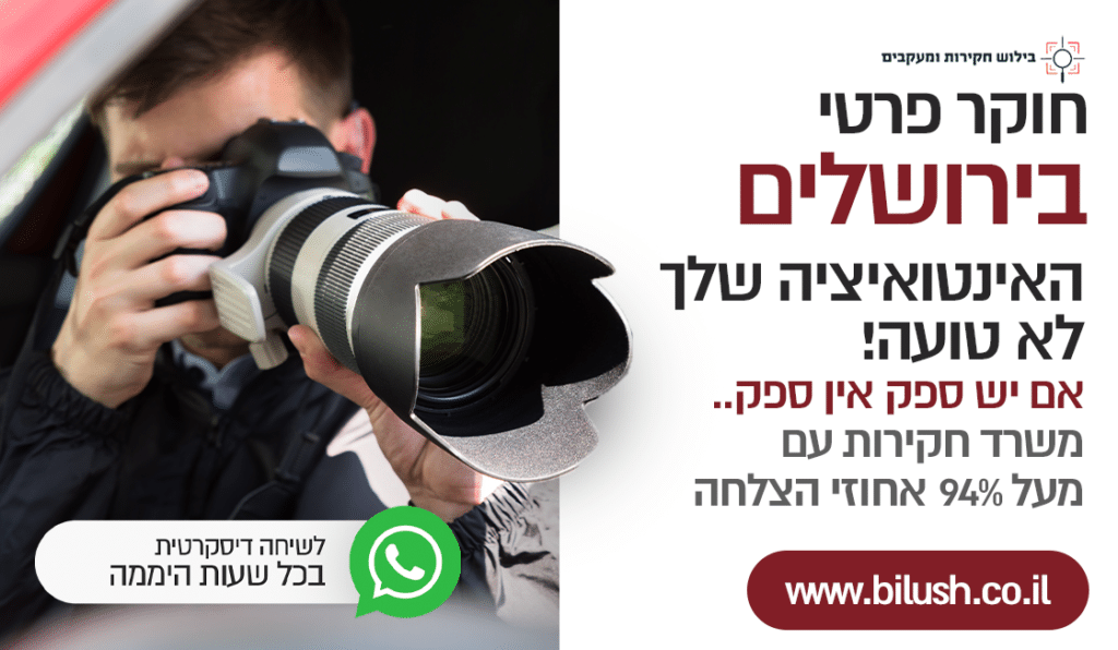 בילוש ירושלים